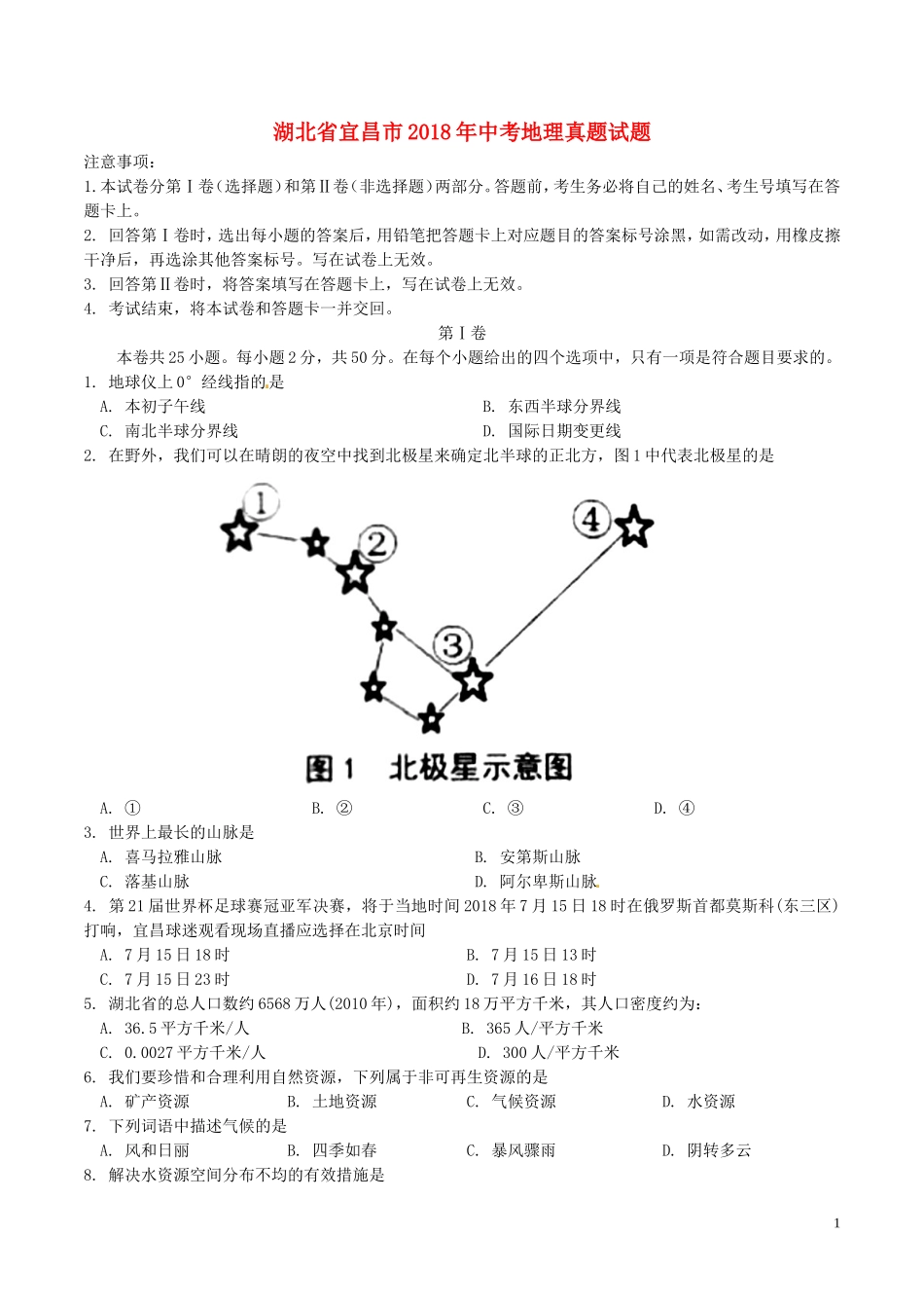湖北省宜昌市2018年中考地理真题试题（含答案）.doc_第1页