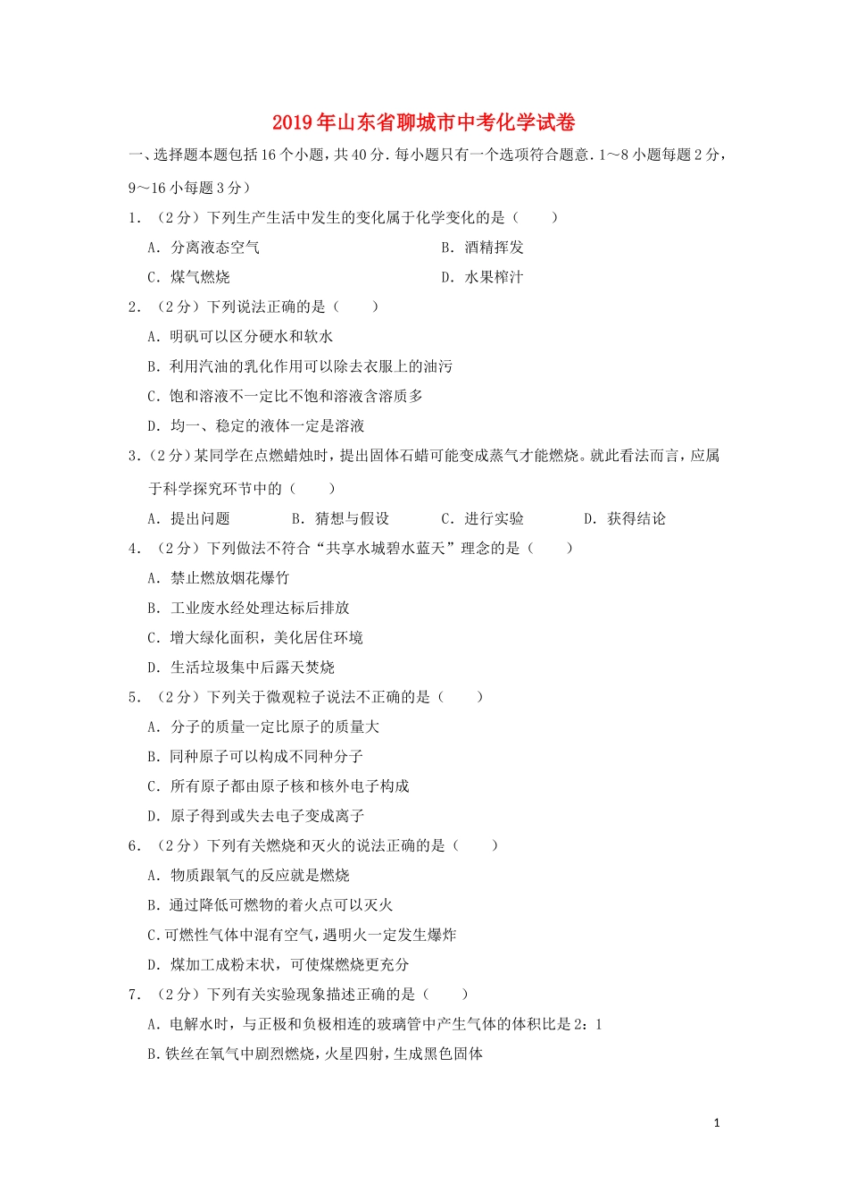 山东省聊城市2019年中考化学真题试题（含解析）.doc_第1页