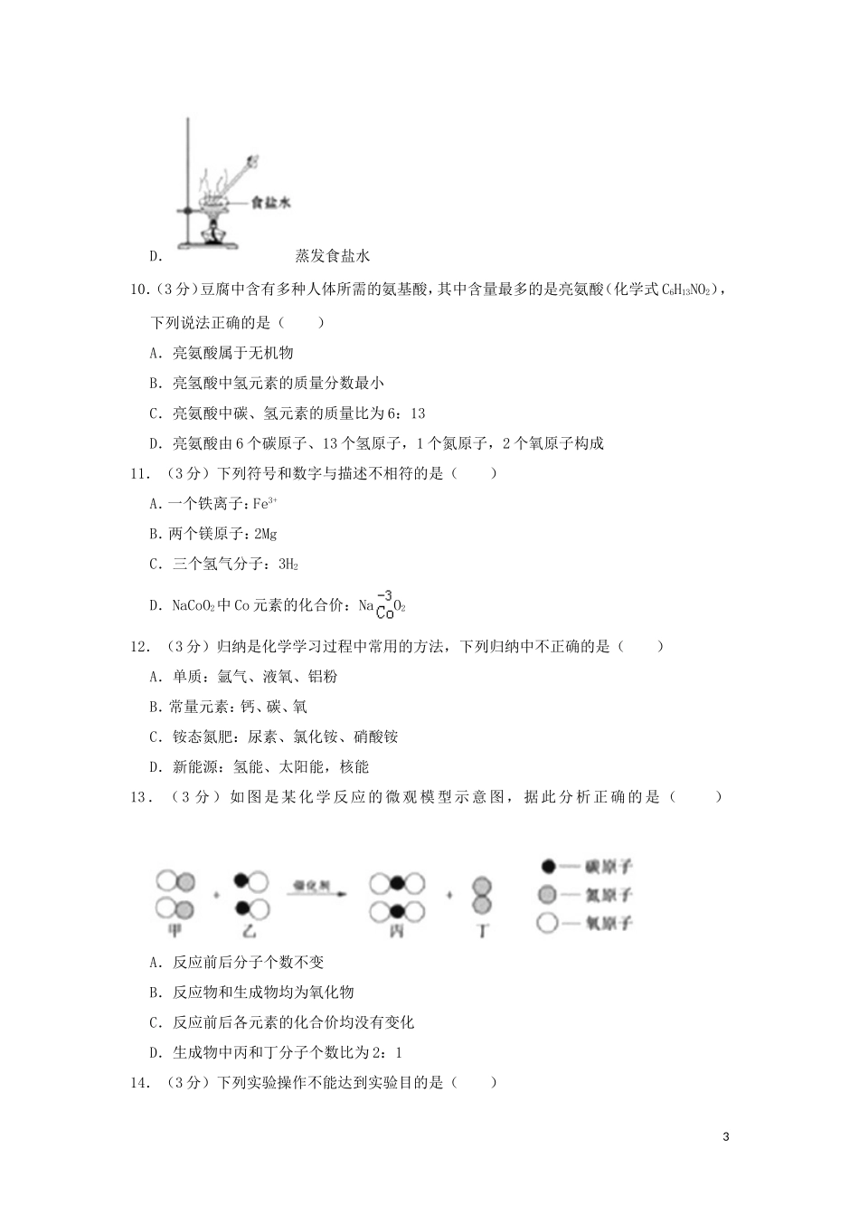 山东省聊城市2019年中考化学真题试题（含解析）.doc_第3页
