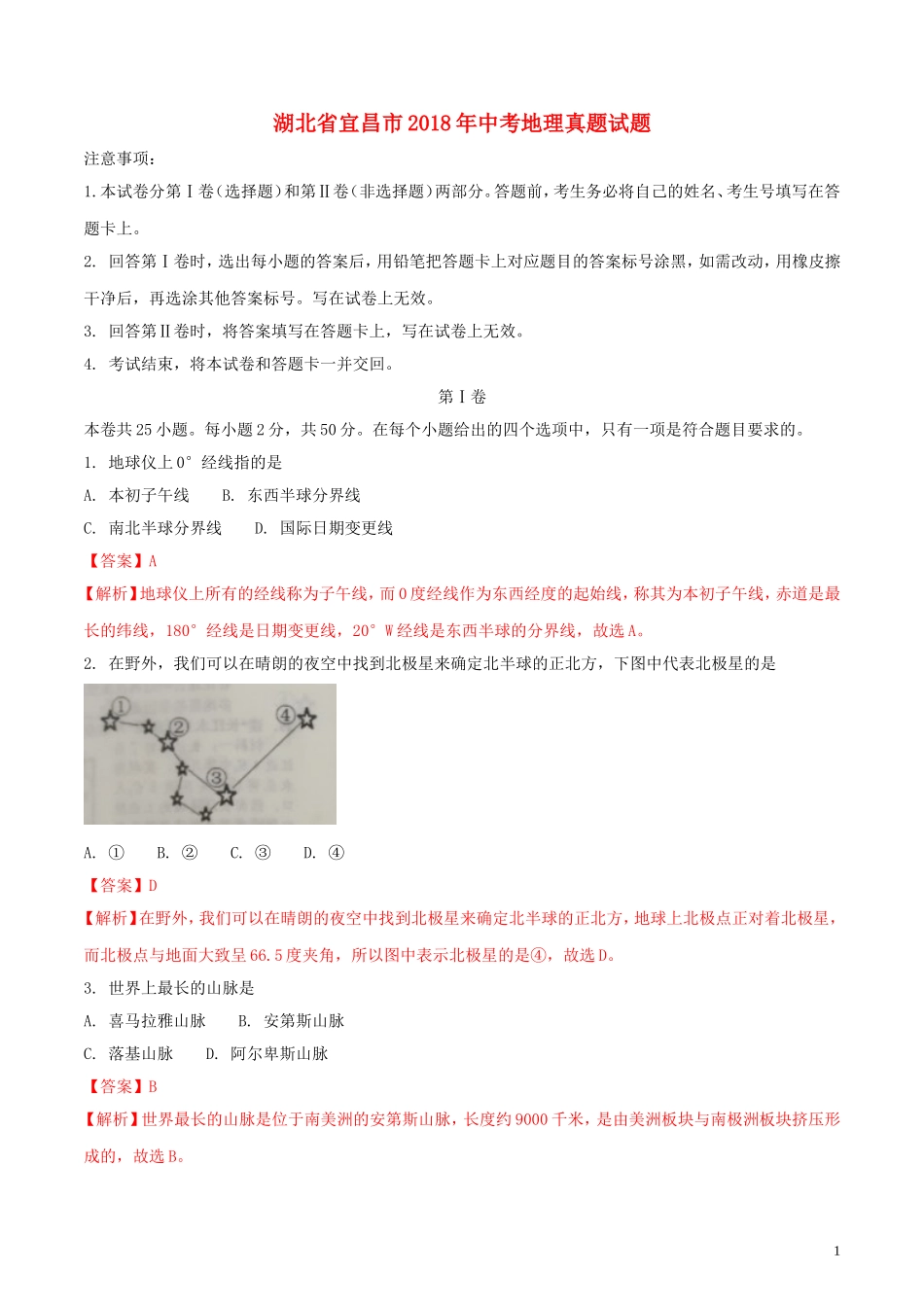 湖北省宜昌市2018年中考地理真题试题（含解析）.doc_第1页