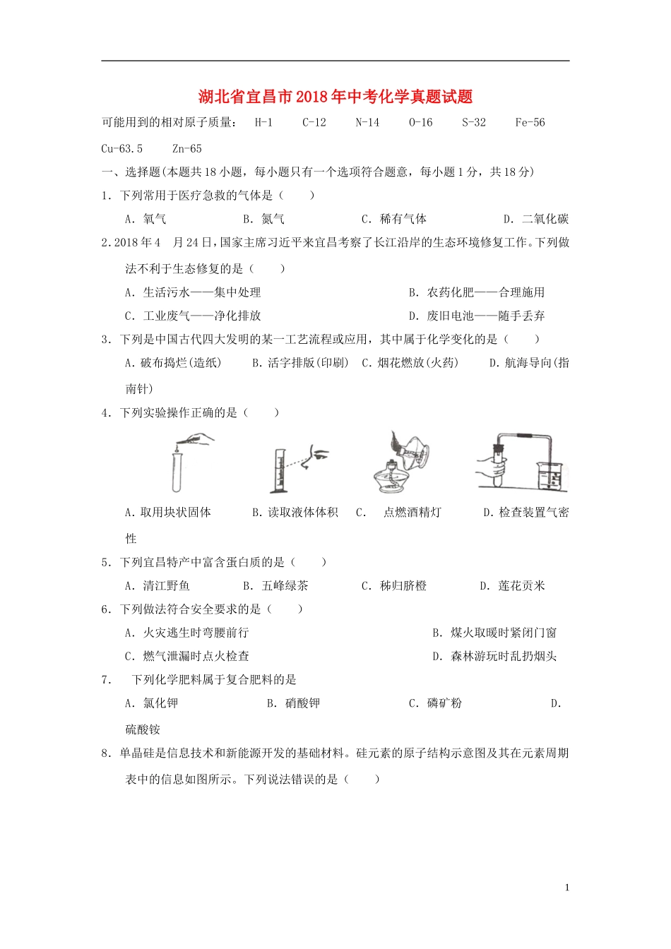 湖北省宜昌市2018年中考化学真题试题（含答案）.doc_第1页