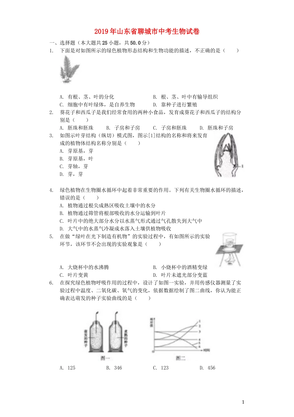山东省聊城市2019年中考生物真题试题（含解析）.docx_第1页