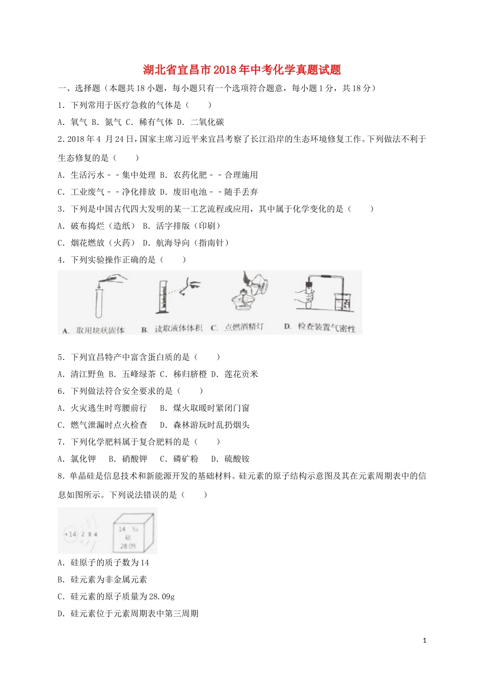 湖北省宜昌市2018年中考化学真题试题（含解析）.doc_第1页