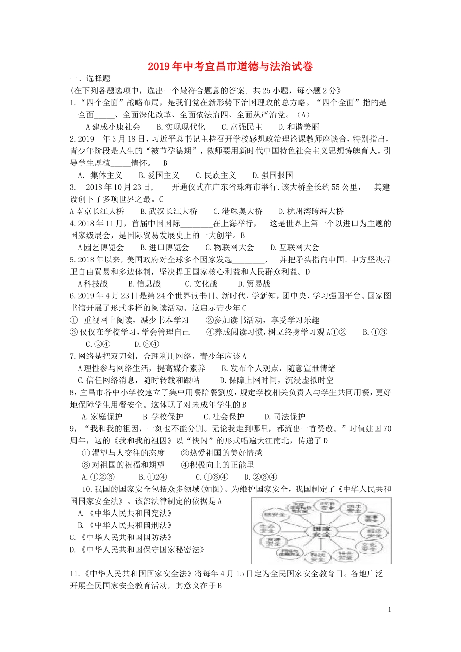 湖北省宜昌市2019年中考道德与法治真题试题.doc_第1页