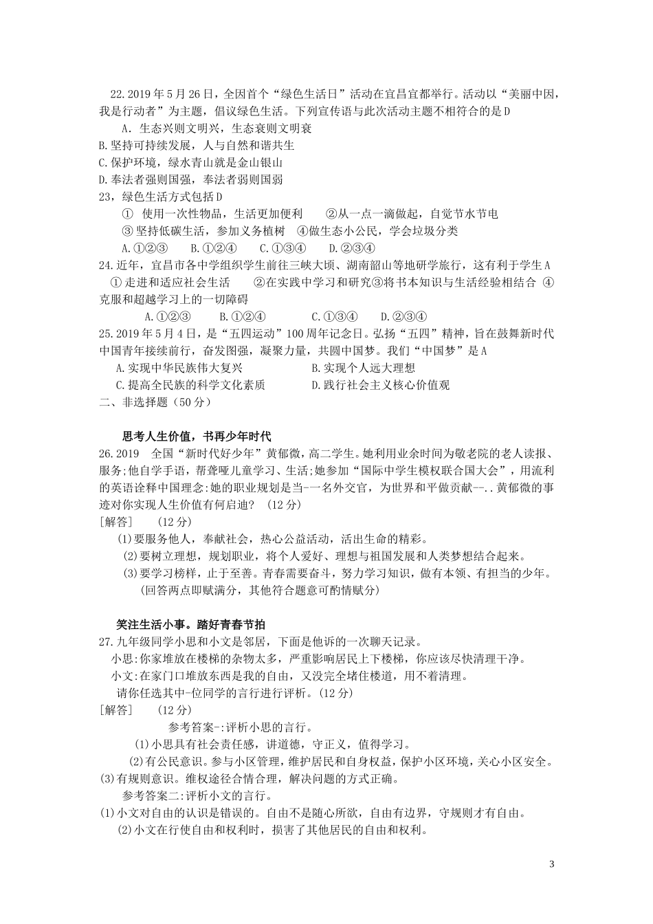 湖北省宜昌市2019年中考道德与法治真题试题.doc_第3页