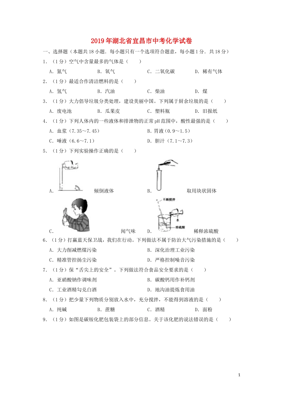 湖北省宜昌市2019年中考化学真题试题（含解析）.doc_第1页