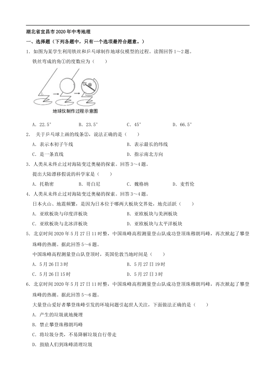 湖北省宜昌市2020年中考地理（解析版）.docx_第1页