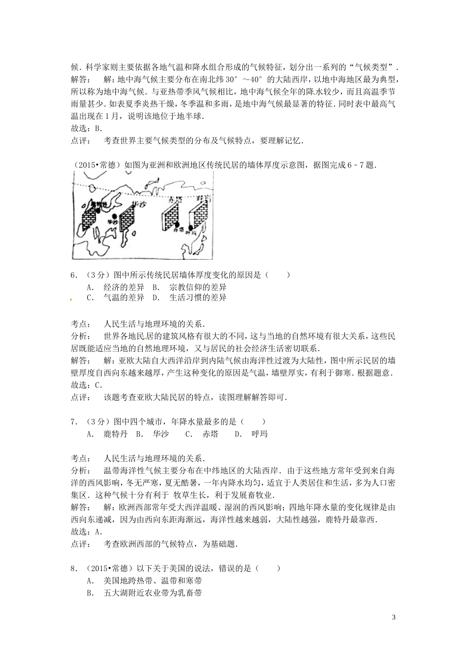 湖南省常德市2015年中考地理真题试题（含解析）.doc_第3页