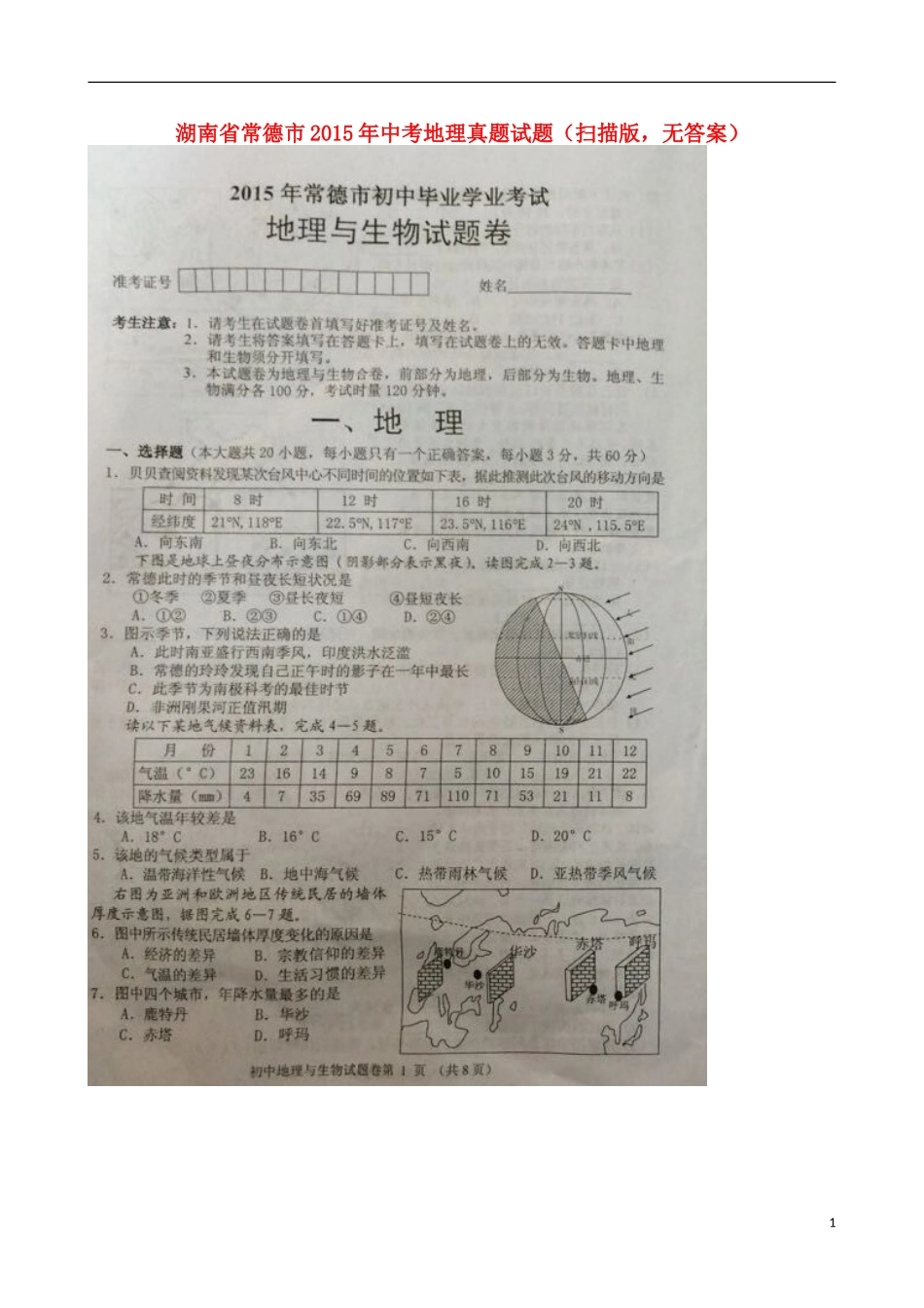 湖南省常德市2015年中考地理真题试题（扫描版，无答案）.doc_第1页
