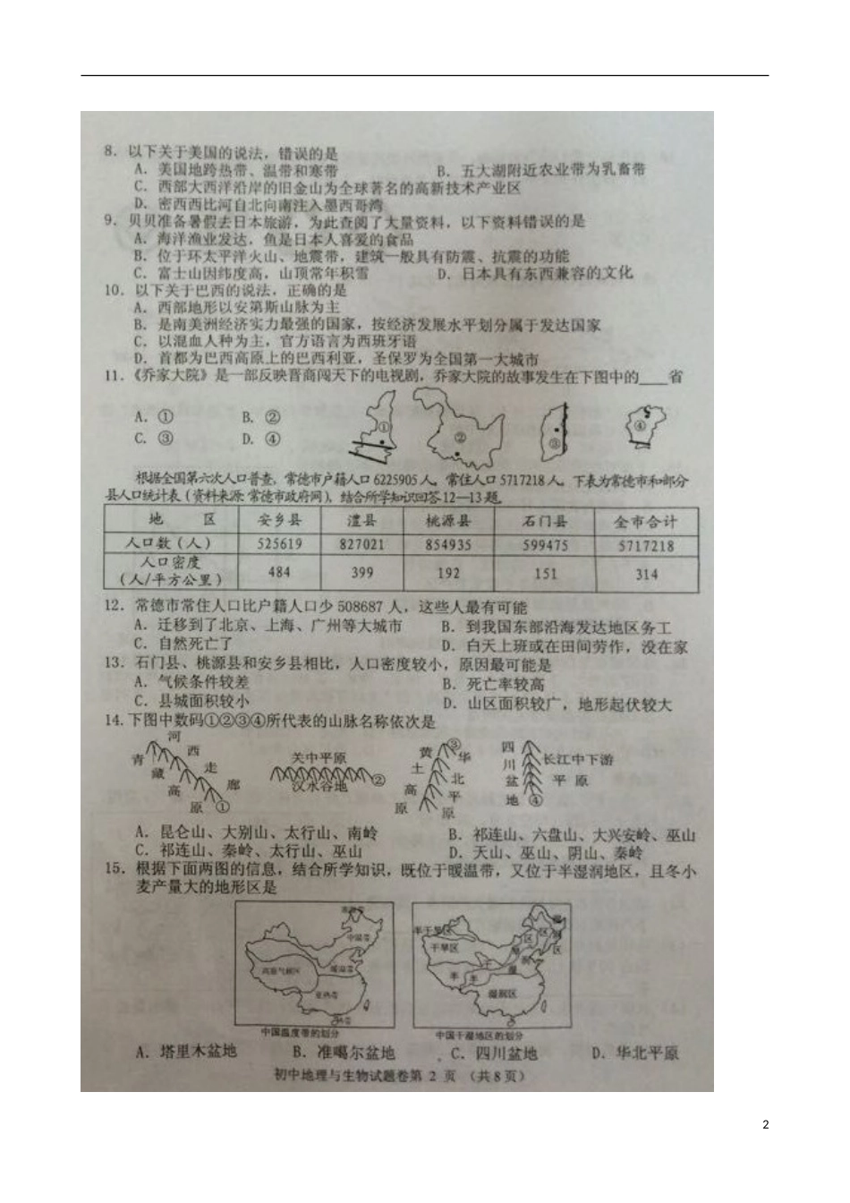 湖南省常德市2015年中考地理真题试题（扫描版，无答案）.doc_第2页