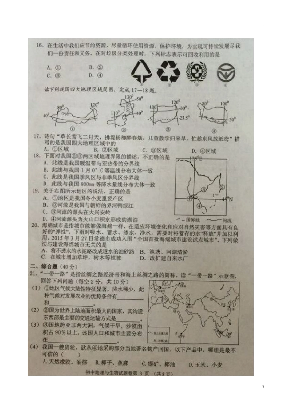 湖南省常德市2015年中考地理真题试题（扫描版，无答案）.doc_第3页