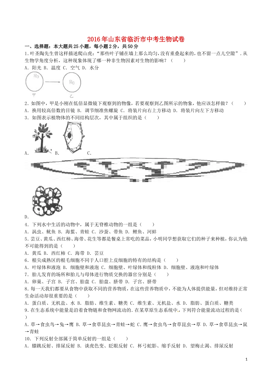 山东省临沂市2016年中考生物真题试题（含解析）.doc_第1页