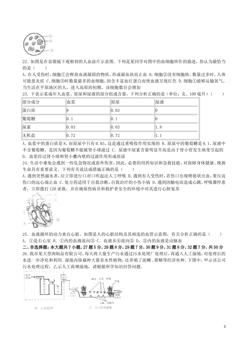 山东省临沂市2016年中考生物真题试题（含解析）.doc_第3页