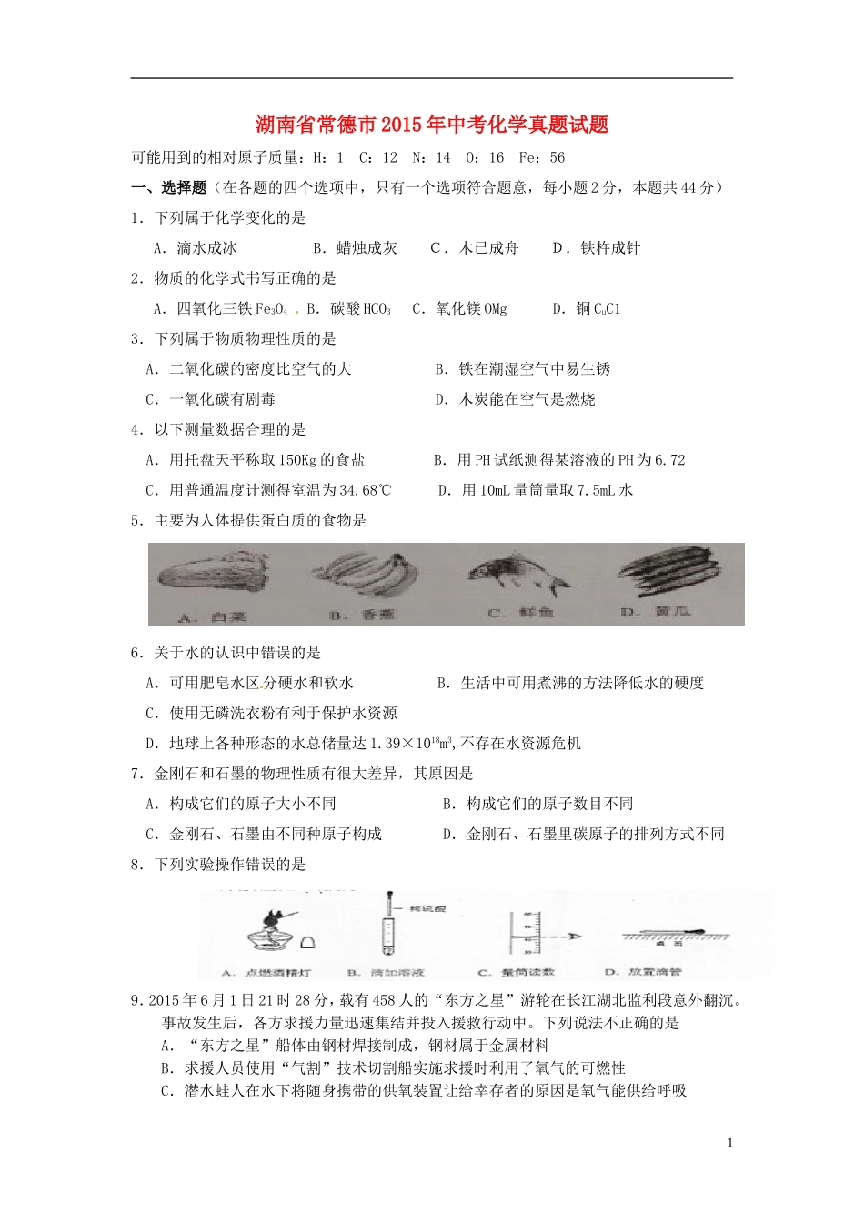 湖南省常德市2015年中考化学真题试题（含答案）.doc_第1页