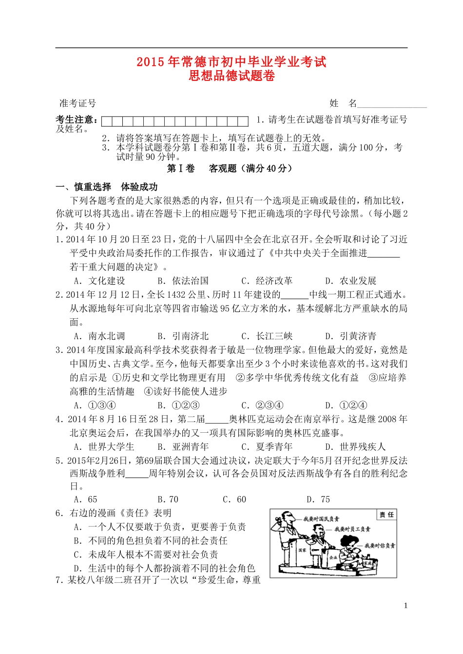 湖南省常德市2015年中考政治真题试题（含答案）.doc_第1页