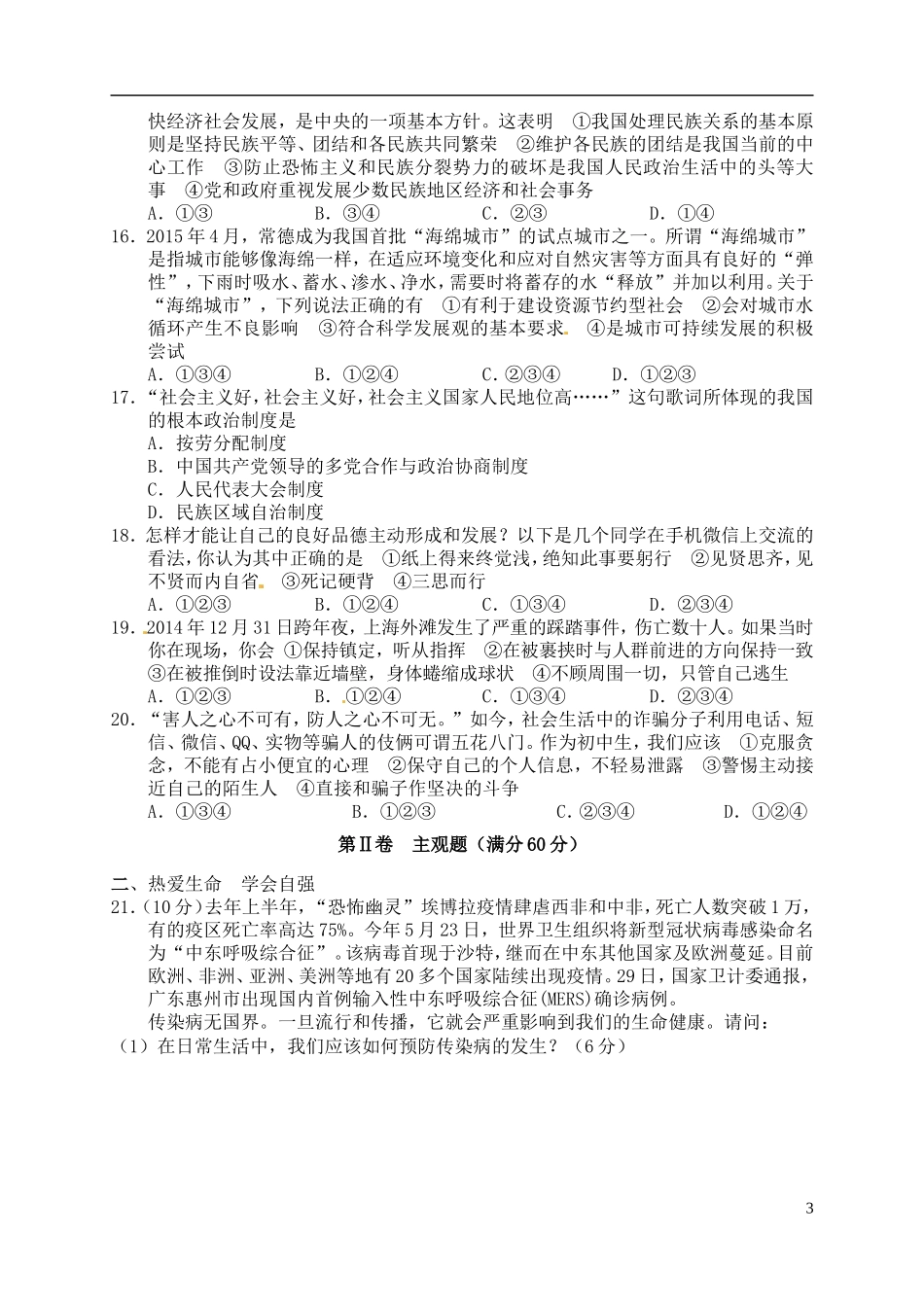 湖南省常德市2015年中考政治真题试题（含答案）.doc_第3页