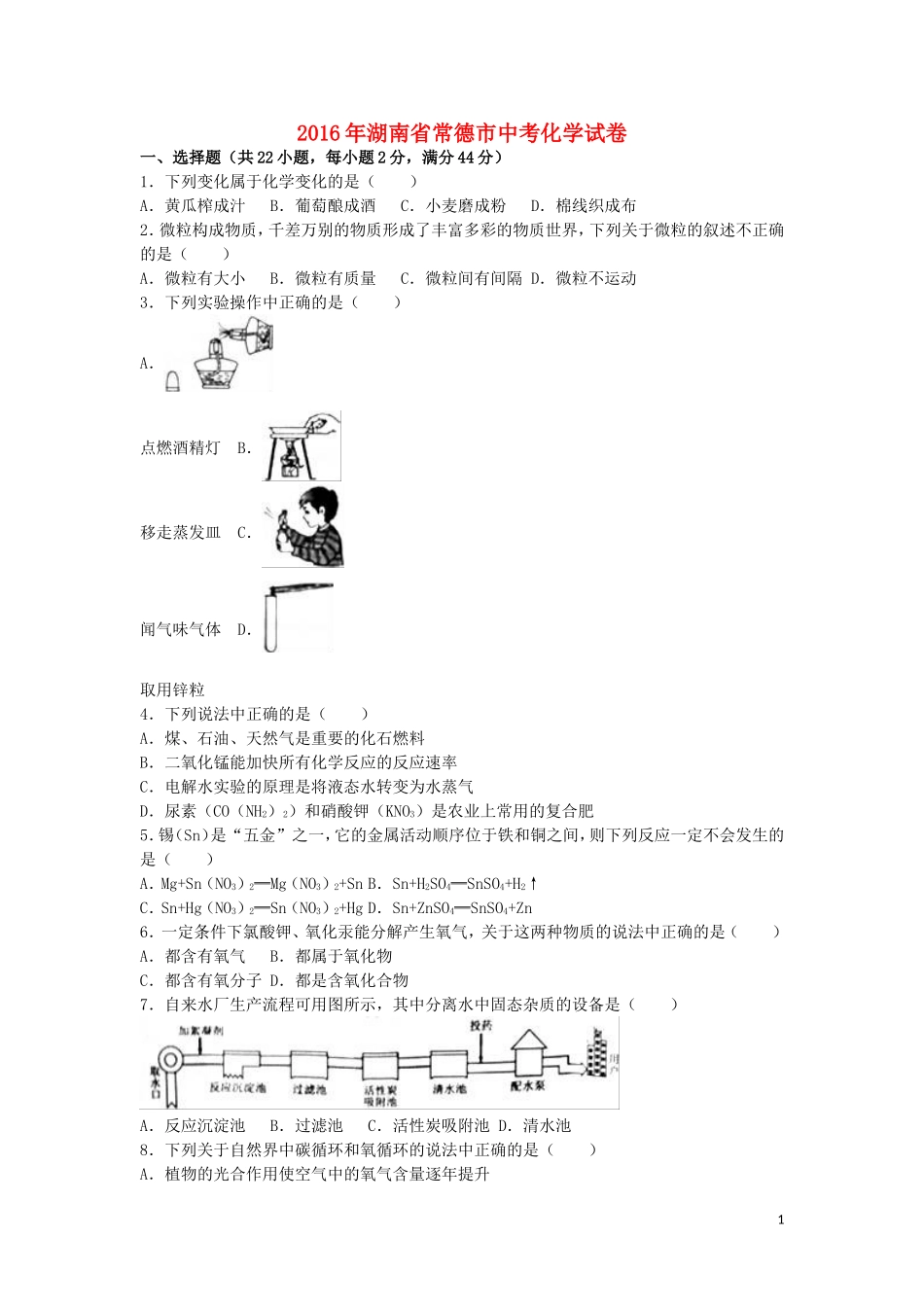 湖南省常德市2016年中考化学真题试题（含解析）.DOC_第1页