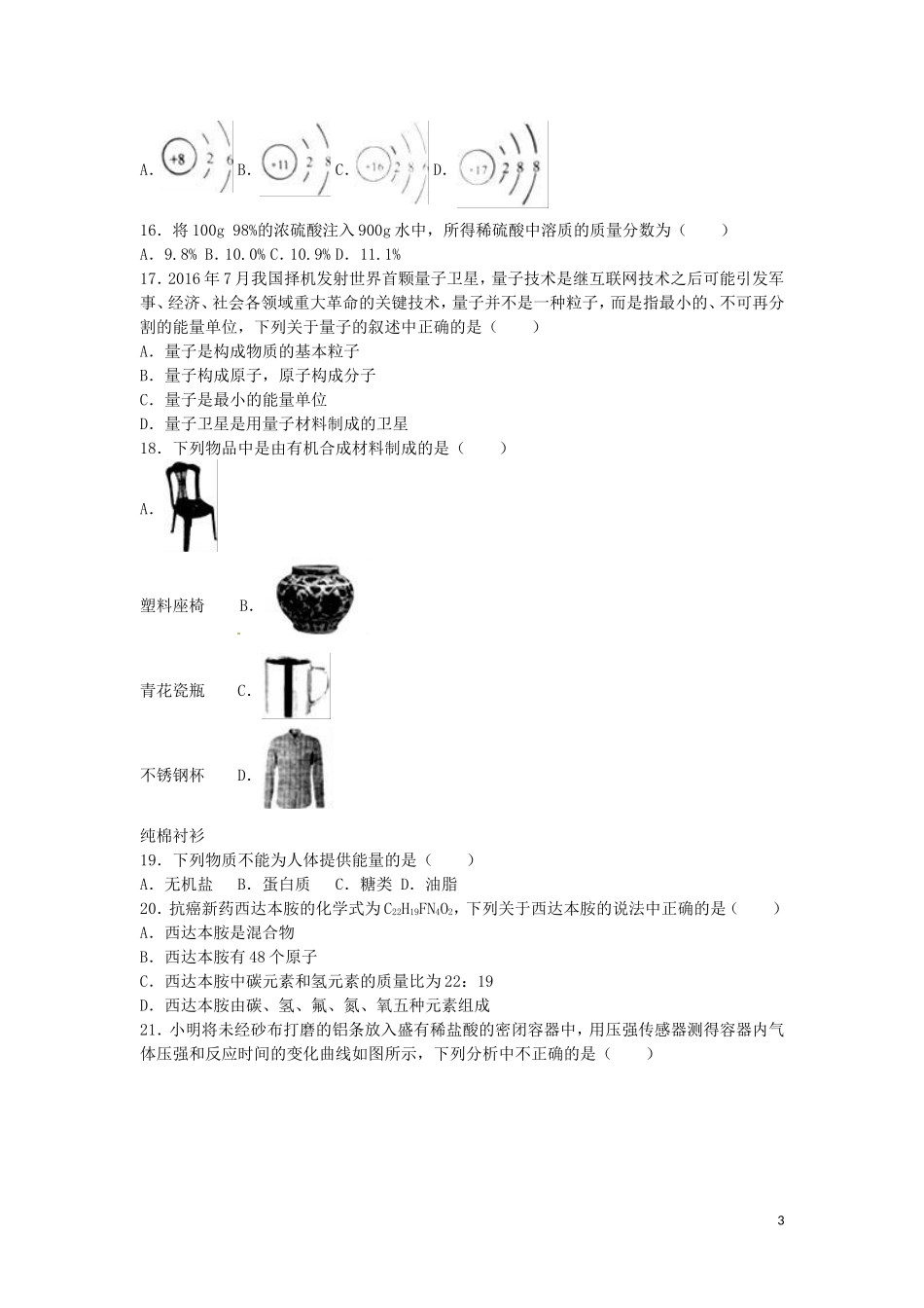 湖南省常德市2016年中考化学真题试题（含解析）.DOC_第3页