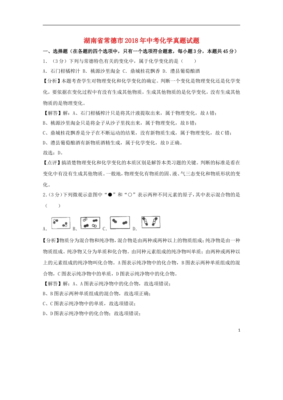 湖南省常德市2018年中考化学真题试题（含解析）.doc_第1页