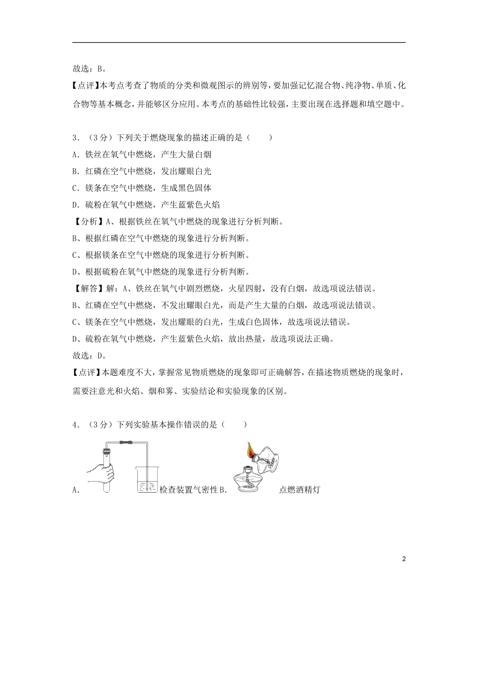 湖南省常德市2018年中考化学真题试题（含解析）.doc_第2页