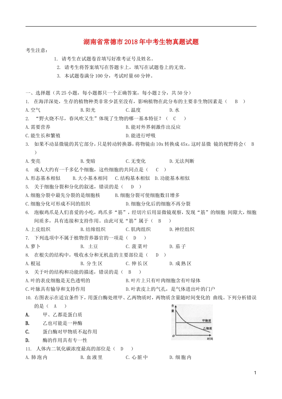 湖南省常德市2018年中考生物真题试题（含答案）.doc_第1页