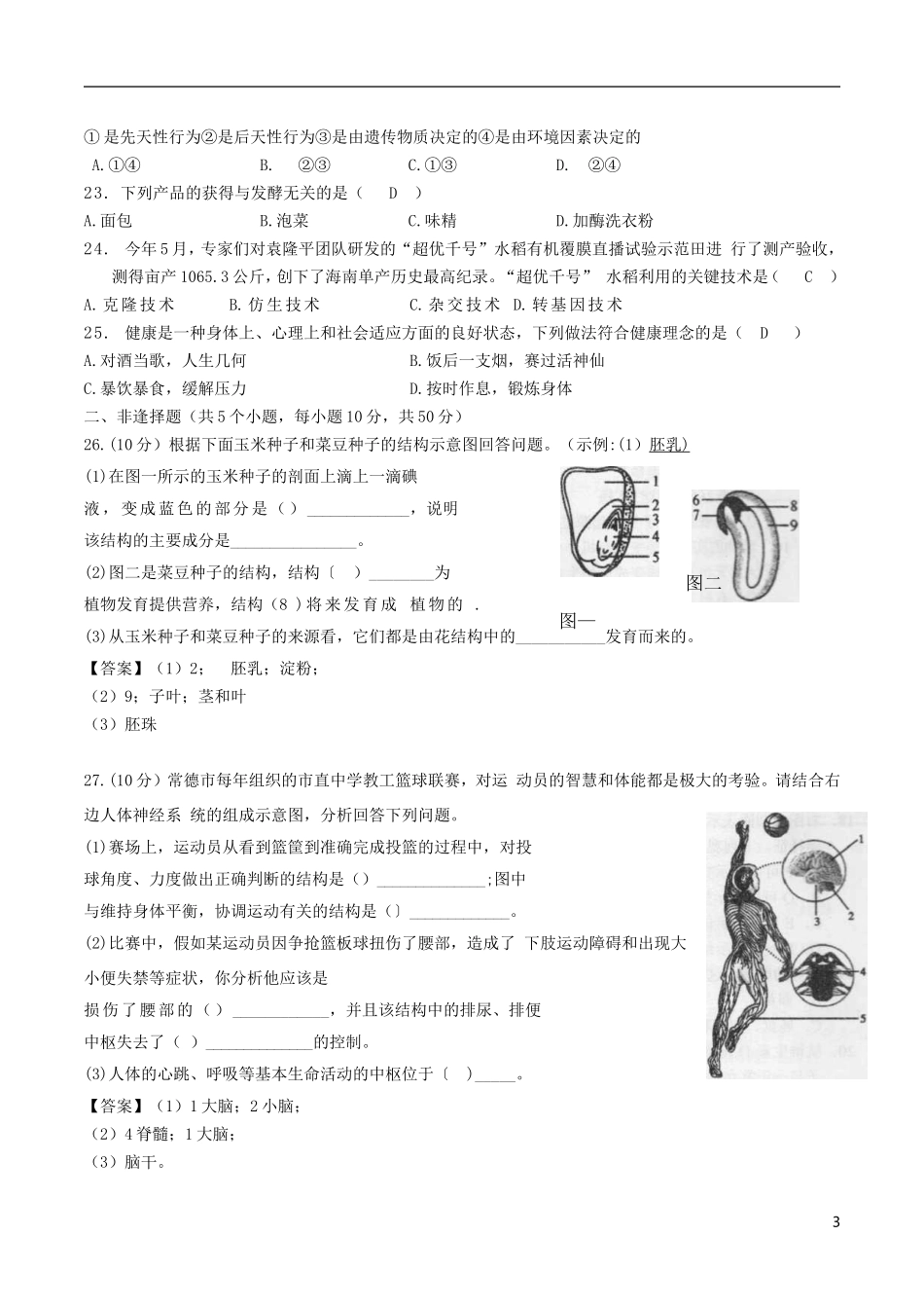 湖南省常德市2018年中考生物真题试题（含答案）.doc_第3页