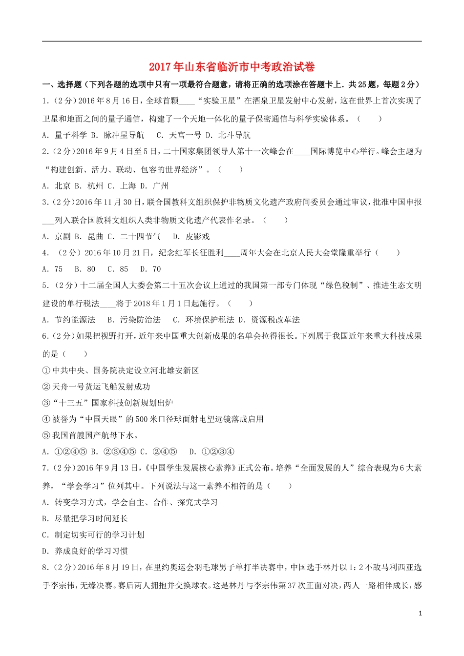 山东省临沂市2017年中考思想品德真题试题（含解析）.doc_第1页