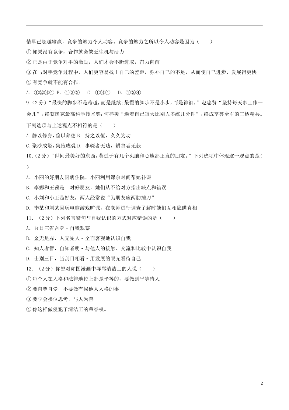 山东省临沂市2017年中考思想品德真题试题（含解析）.doc_第2页