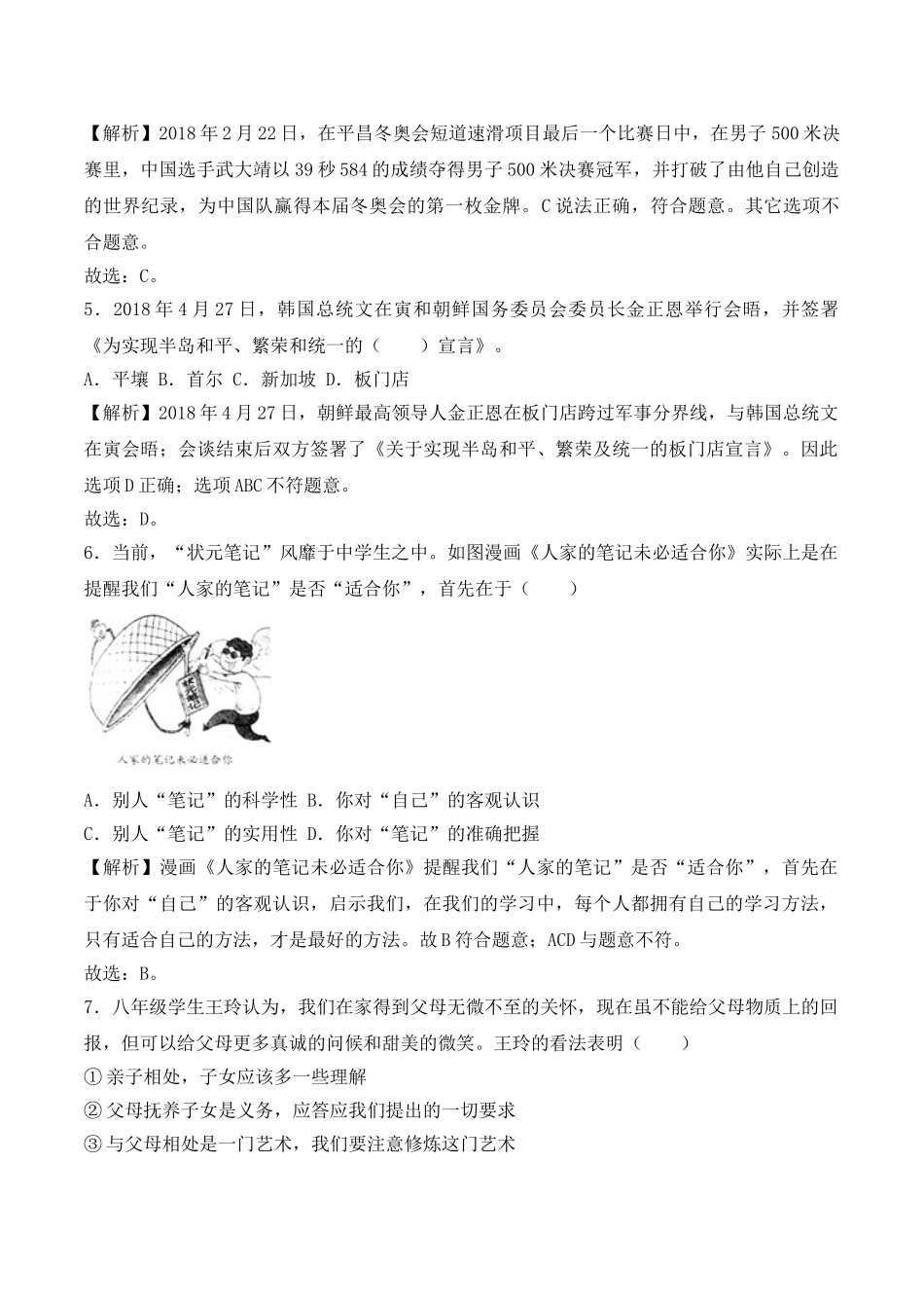 湖南省常德市2018年中考思想品德试题（word版，含解析）.doc_第2页