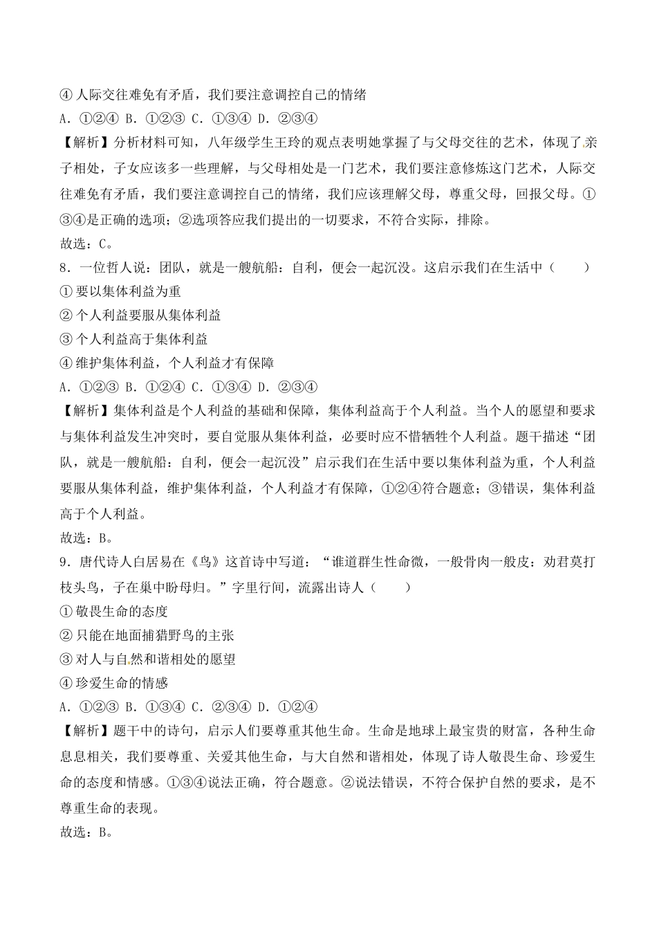 湖南省常德市2018年中考思想品德试题（word版，含解析）.doc_第3页