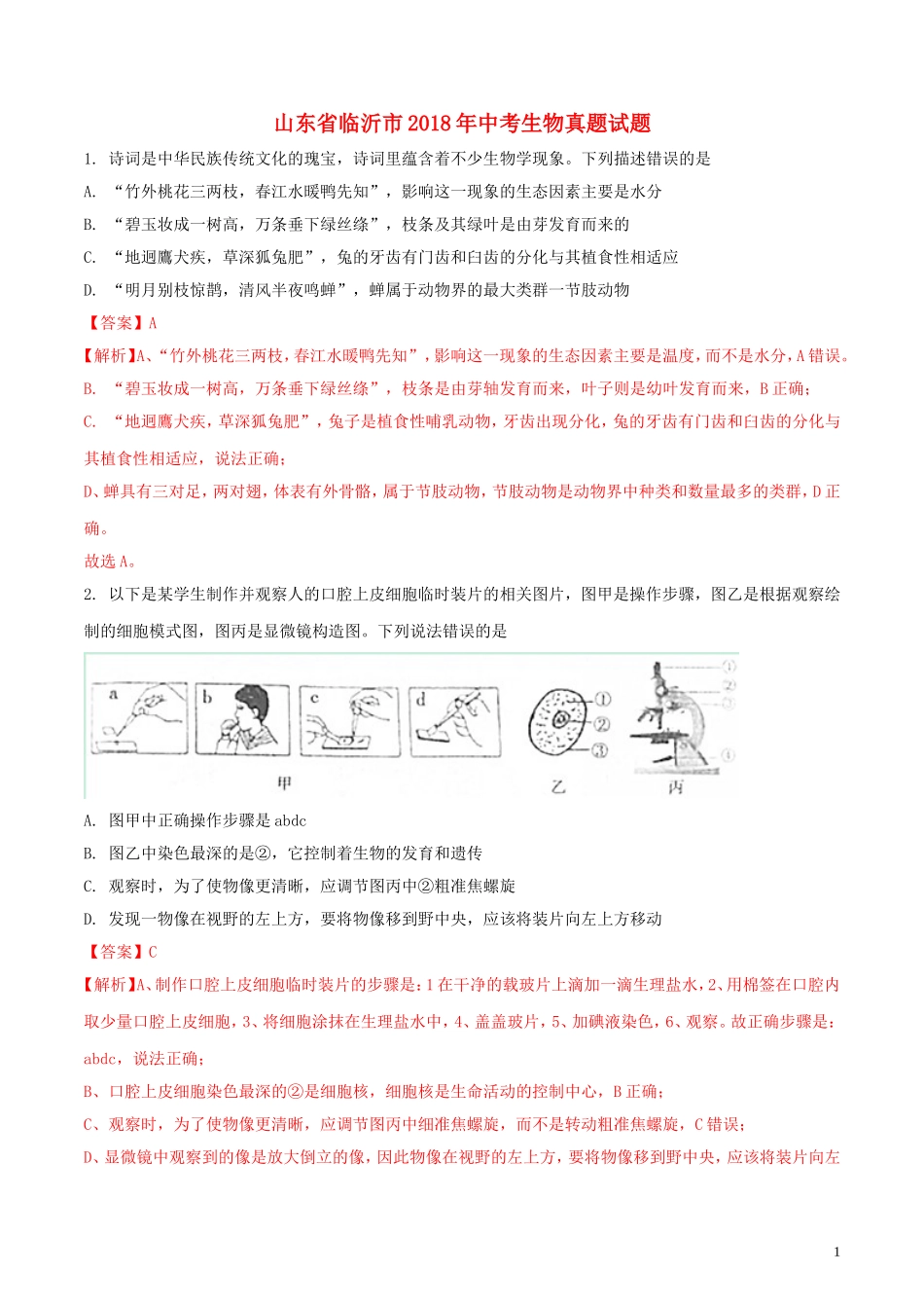 山东省临沂市2018年中考生物真题试题（含解析）.doc_第1页