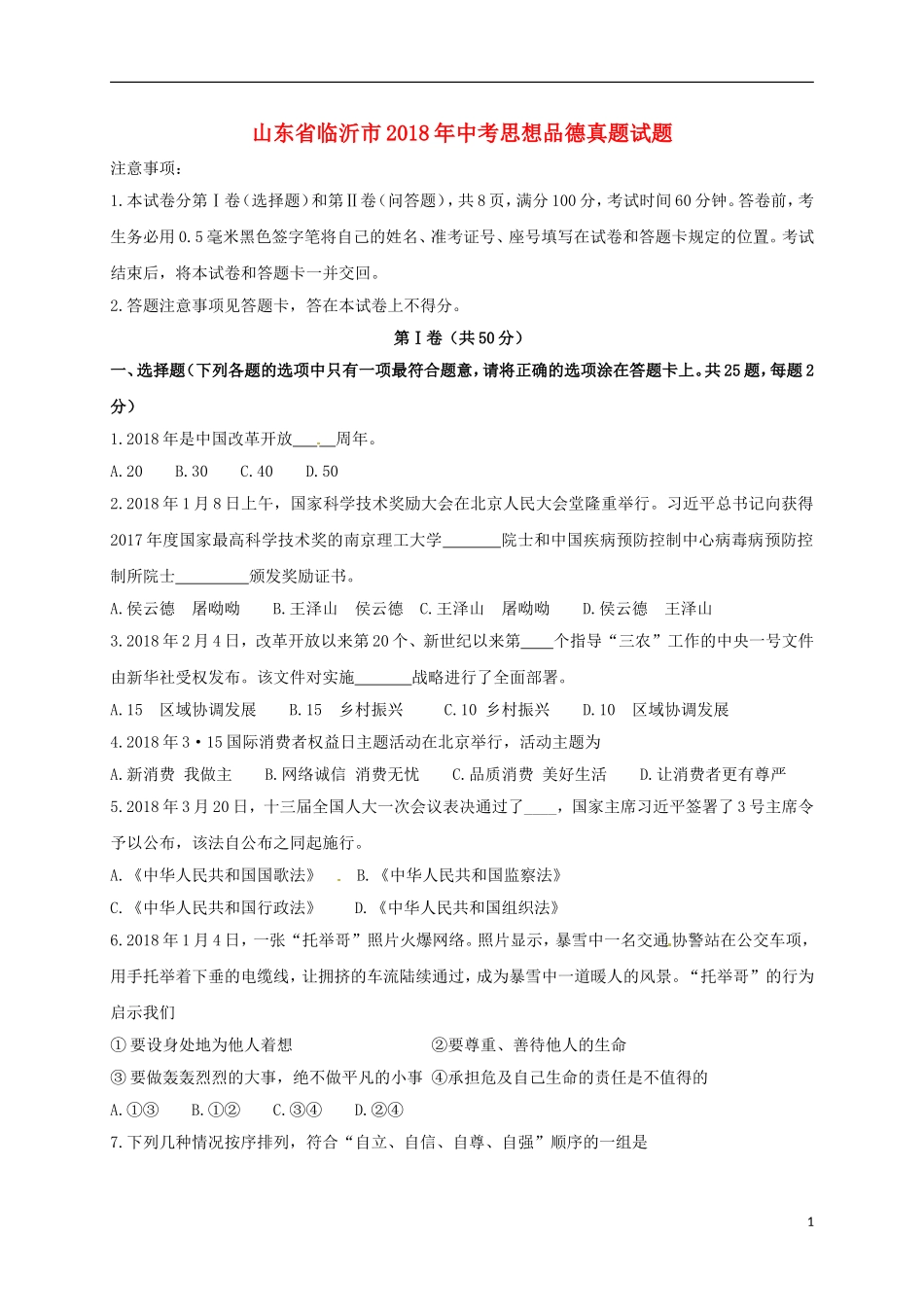 山东省临沂市2018年中考思想品德真题试题（含答案）.doc_第1页