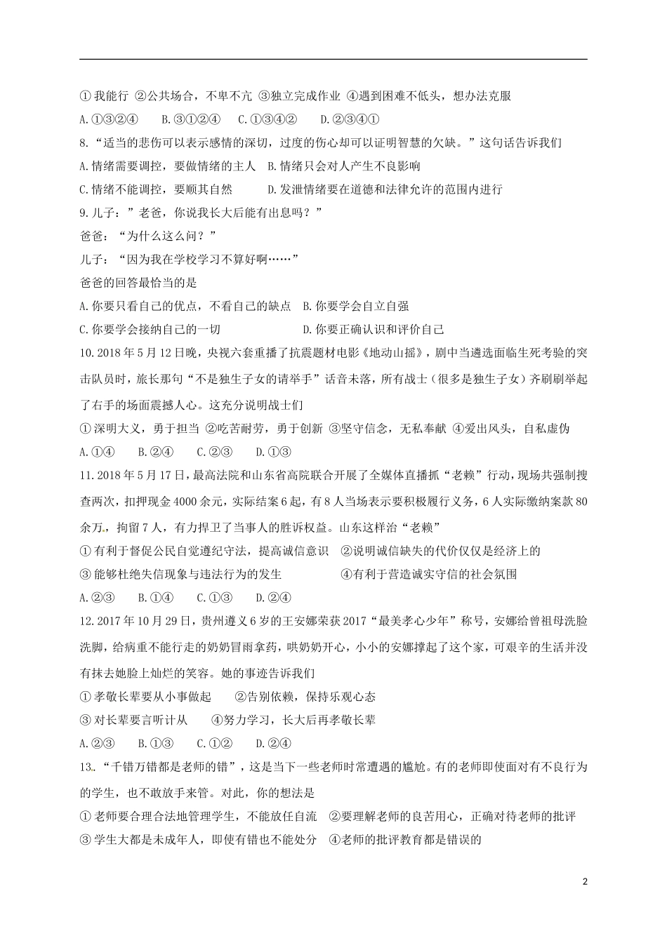 山东省临沂市2018年中考思想品德真题试题（含答案）.doc_第2页