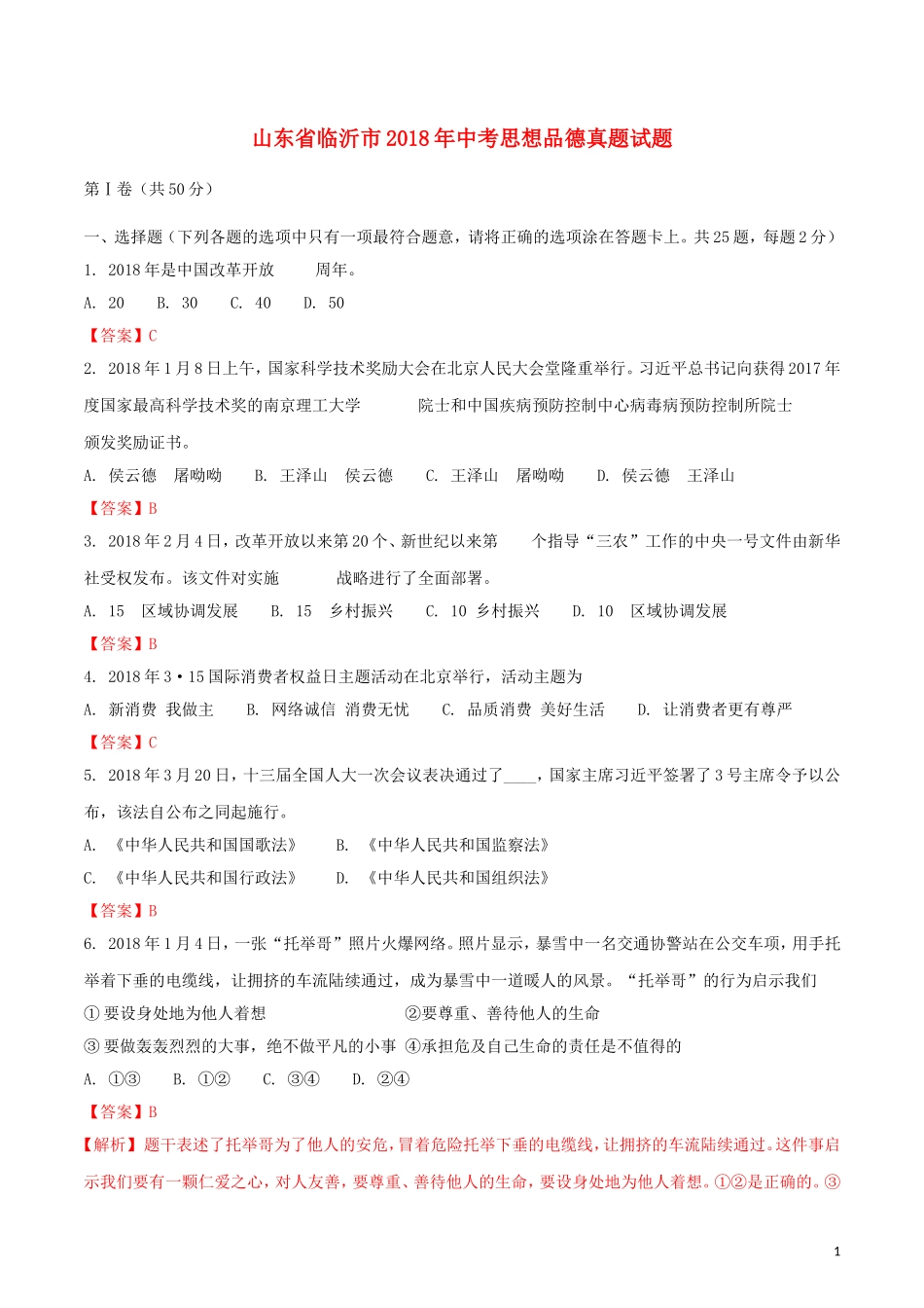 山东省临沂市2018年中考思想品德真题试题（含解析）.doc_第1页