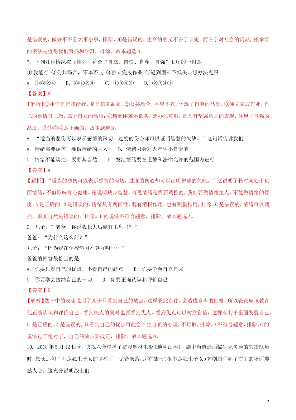 山东省临沂市2018年中考思想品德真题试题（含解析）.doc_第2页