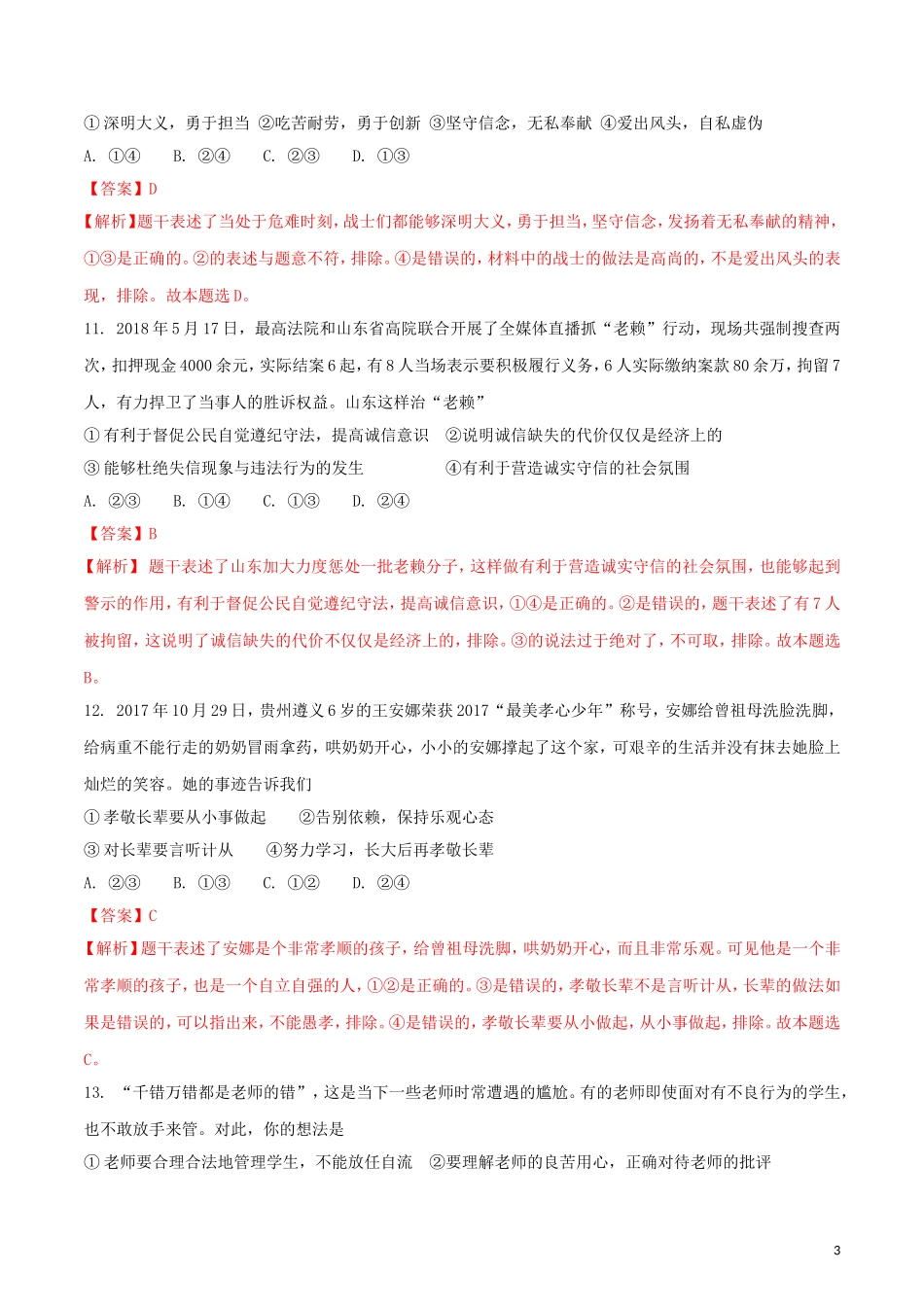 山东省临沂市2018年中考思想品德真题试题（含解析）.doc_第3页