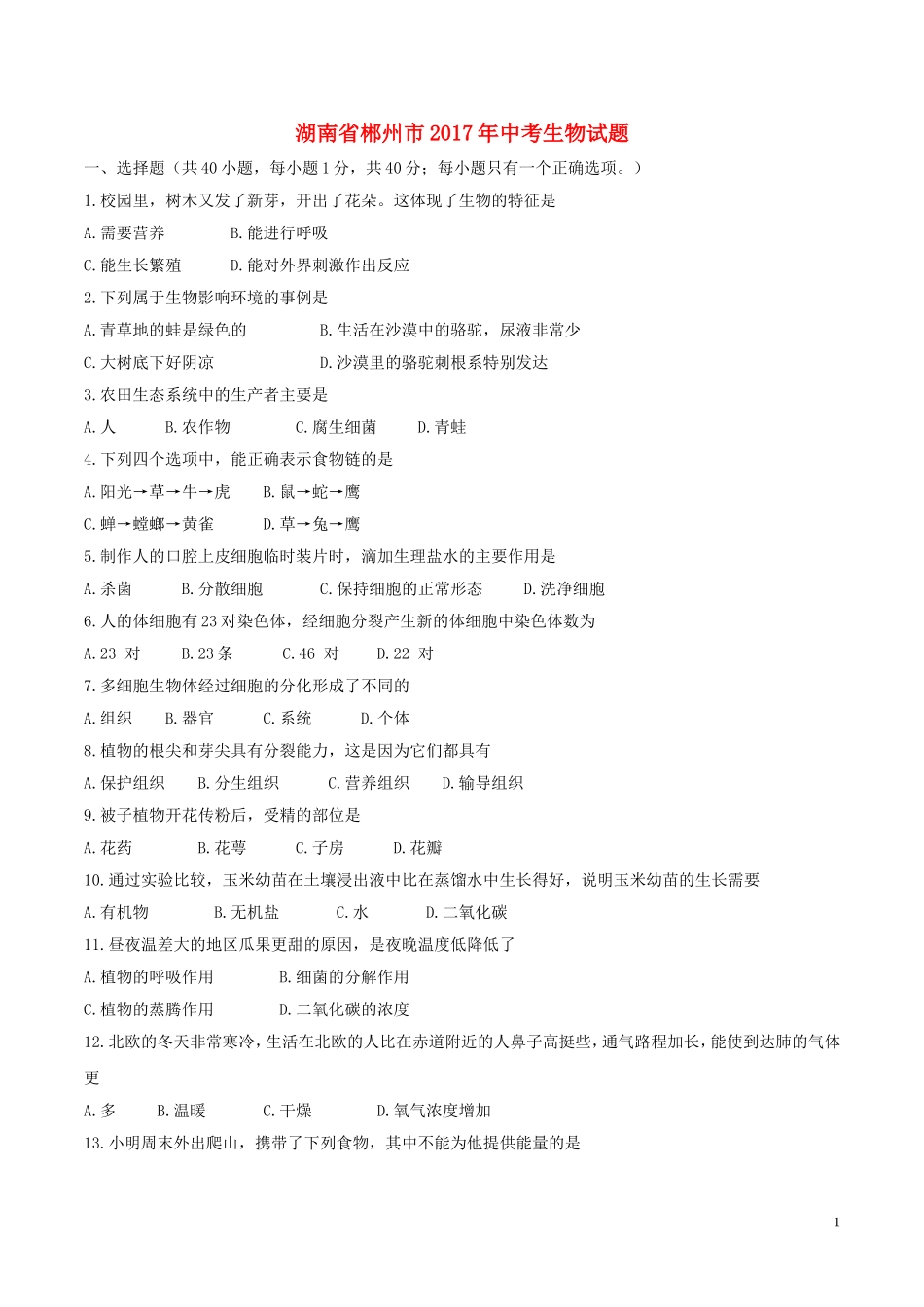 湖南省郴州市2017年中考生物真题试题（含答案）.doc_第1页