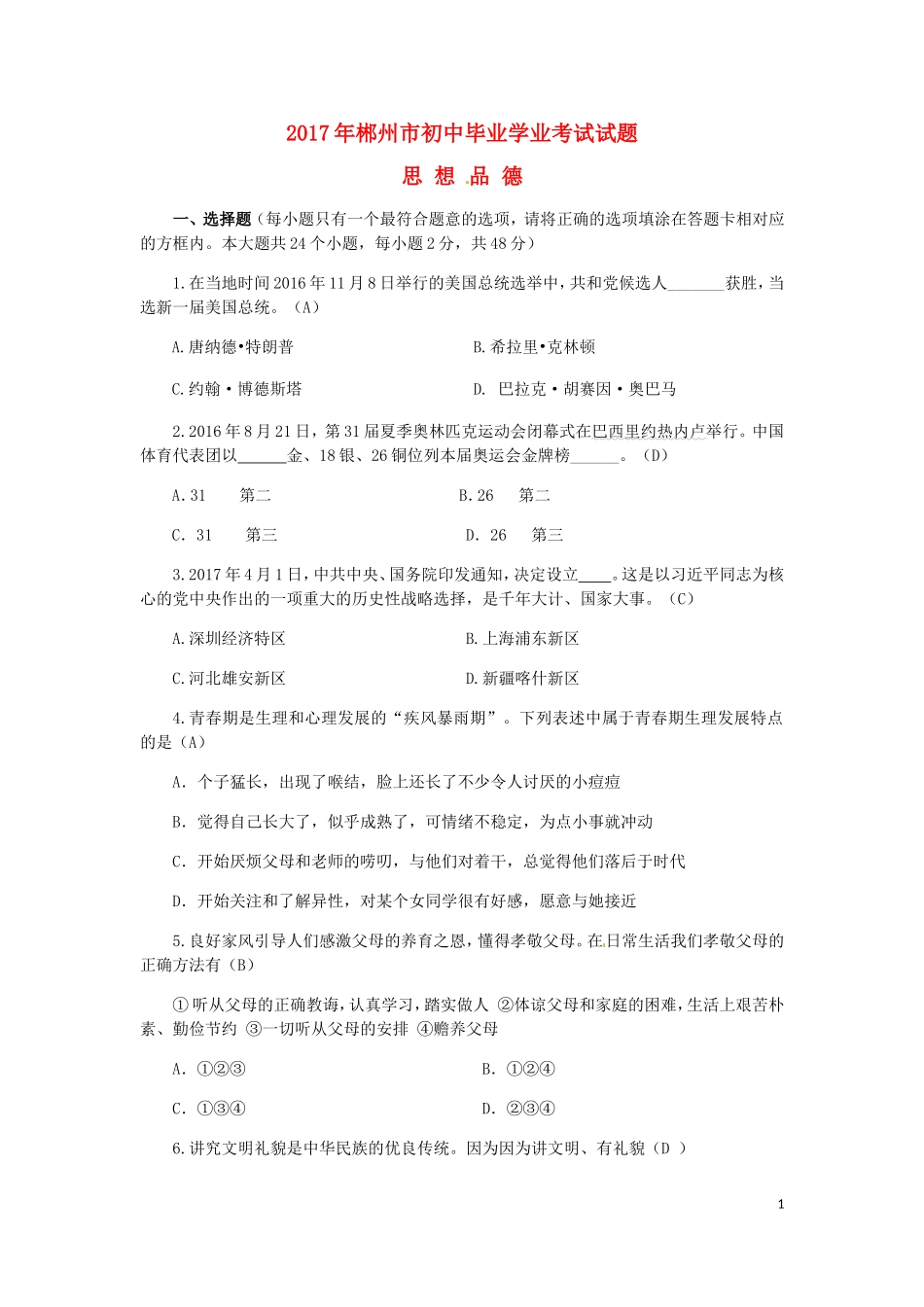 湖南省郴州市2017年中考思想品德真题试题（含答案）.doc_第1页
