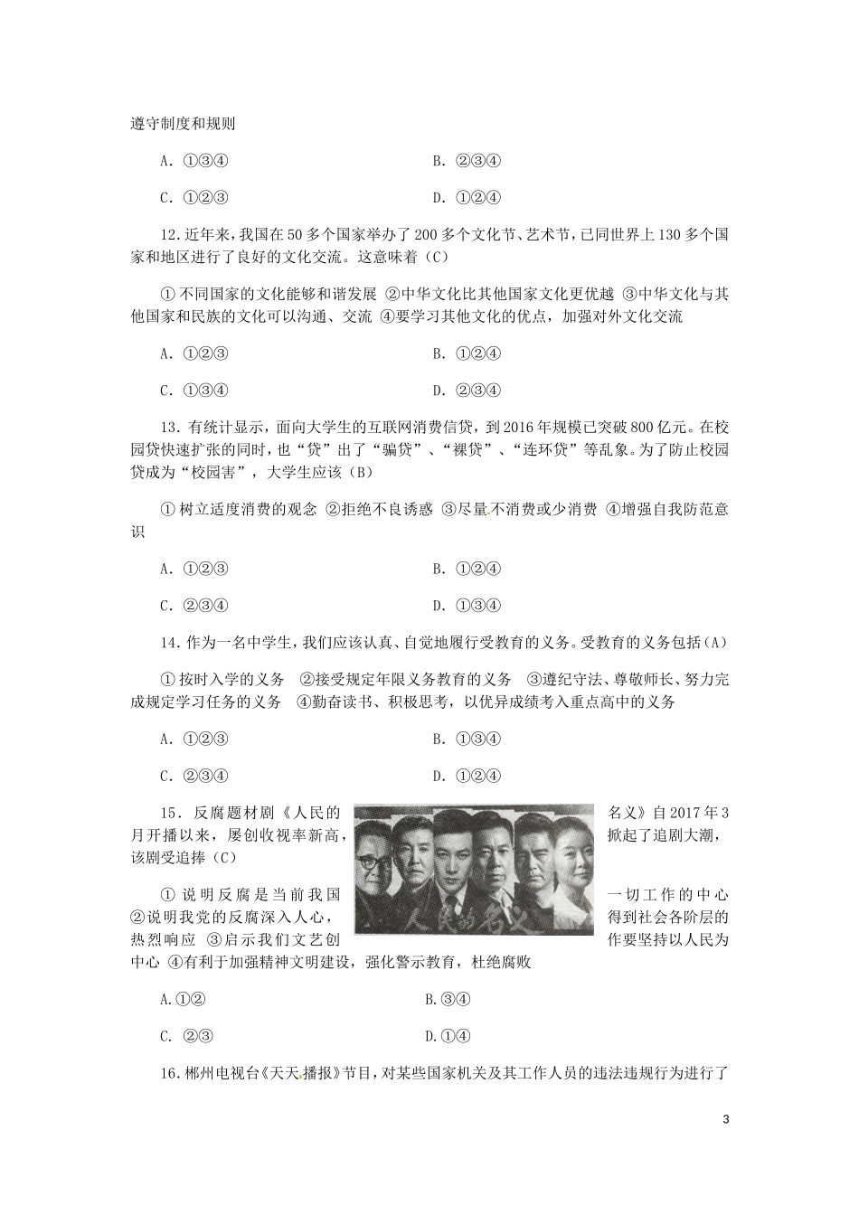 湖南省郴州市2017年中考思想品德真题试题（含答案）.doc_第3页