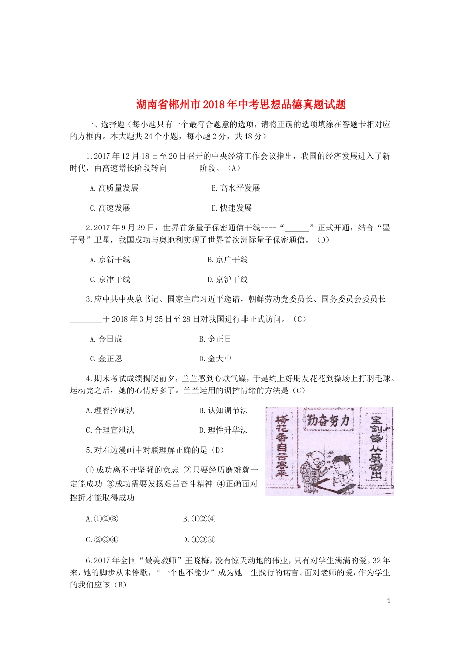 湖南省郴州市2018年中考思想品德真题试题（含答案）.doc_第1页