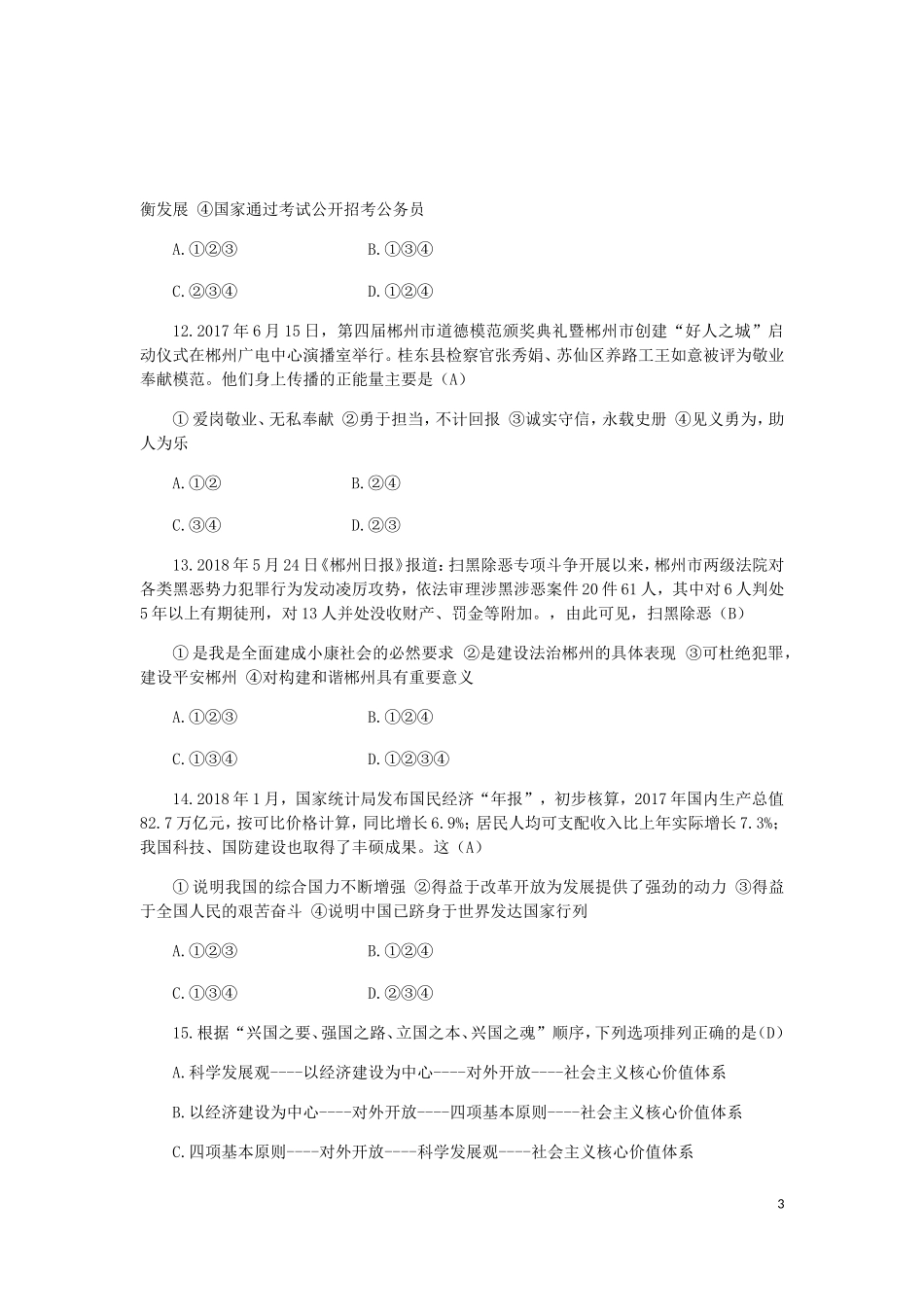 湖南省郴州市2018年中考思想品德真题试题（含答案）.doc_第3页