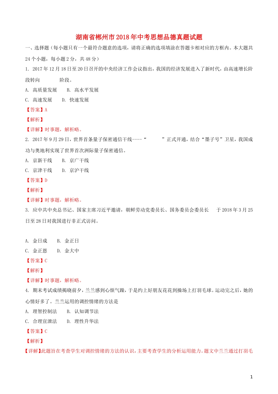 湖南省郴州市2018年中考思想品德真题试题（含解析）.doc_第1页