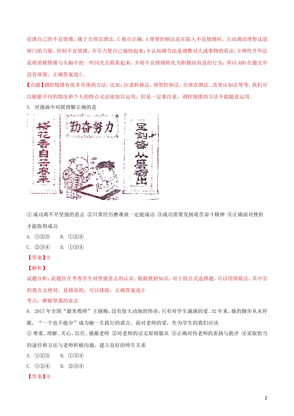 湖南省郴州市2018年中考思想品德真题试题（含解析）.doc_第2页