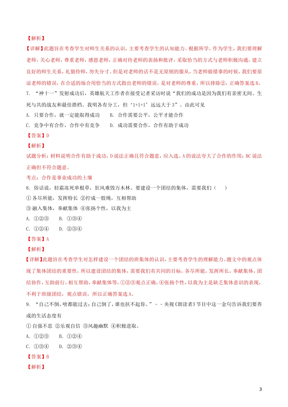 湖南省郴州市2018年中考思想品德真题试题（含解析）.doc_第3页