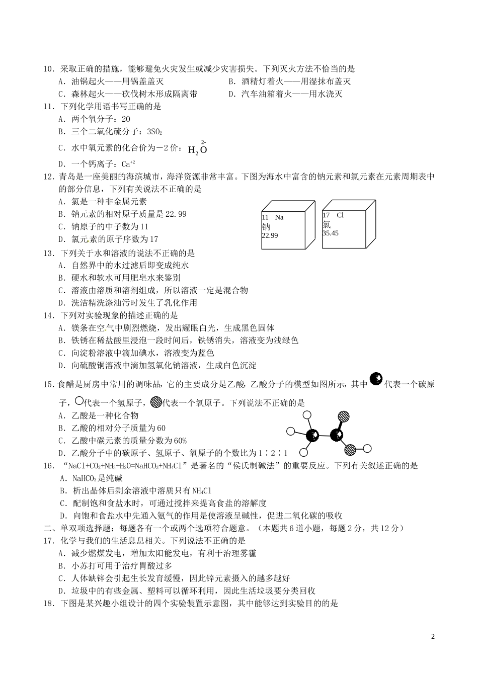 山东省青岛市2016年中考化学真题试题（含答案）.DOC_第2页