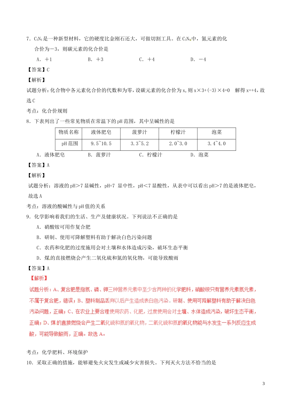 山东省青岛市2016年中考化学真题试题（含解析）.DOC_第3页