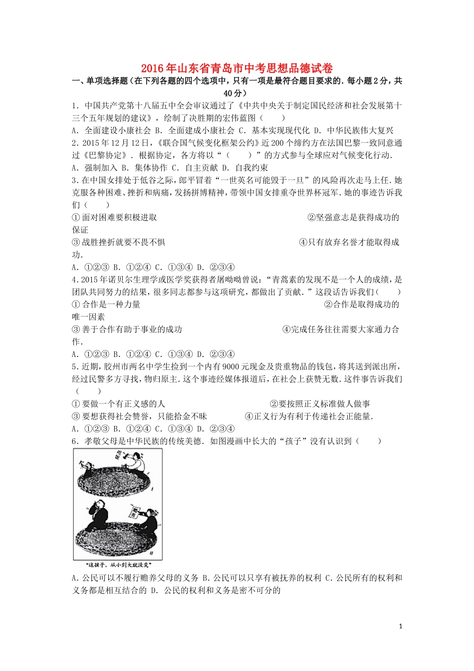 山东省青岛市2016年中考思想品德真题试题（含解析）.doc_第1页
