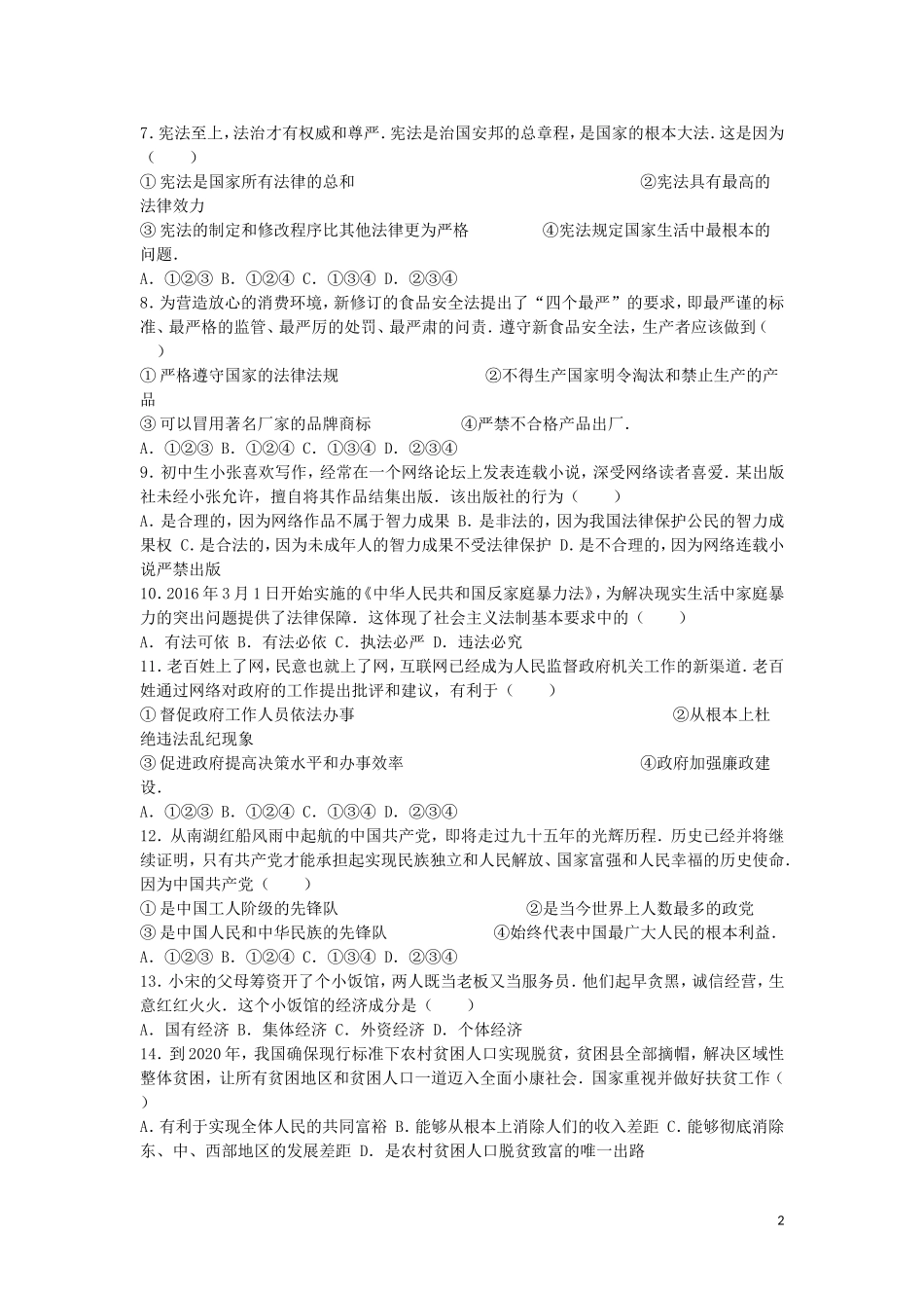 山东省青岛市2016年中考思想品德真题试题（含解析）.doc_第2页