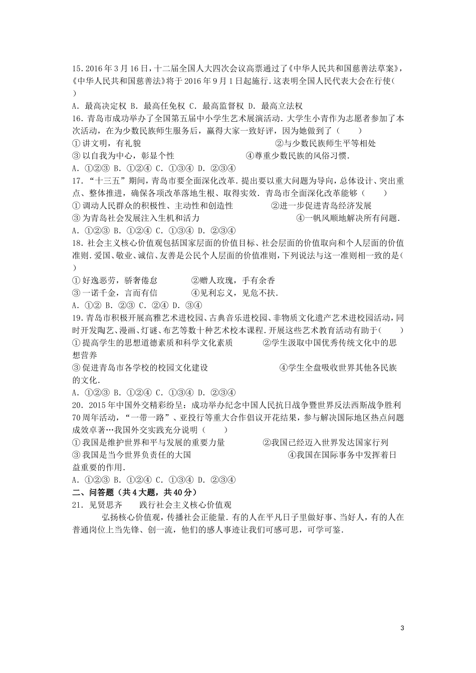 山东省青岛市2016年中考思想品德真题试题（含解析）.doc_第3页