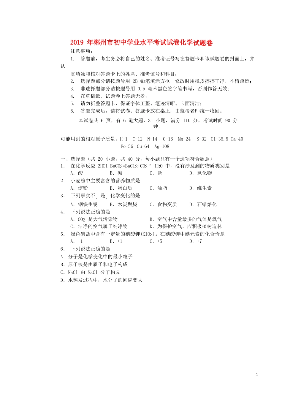 湖南省郴州市2019年中考化学真题试题（无答案）.docx_第1页